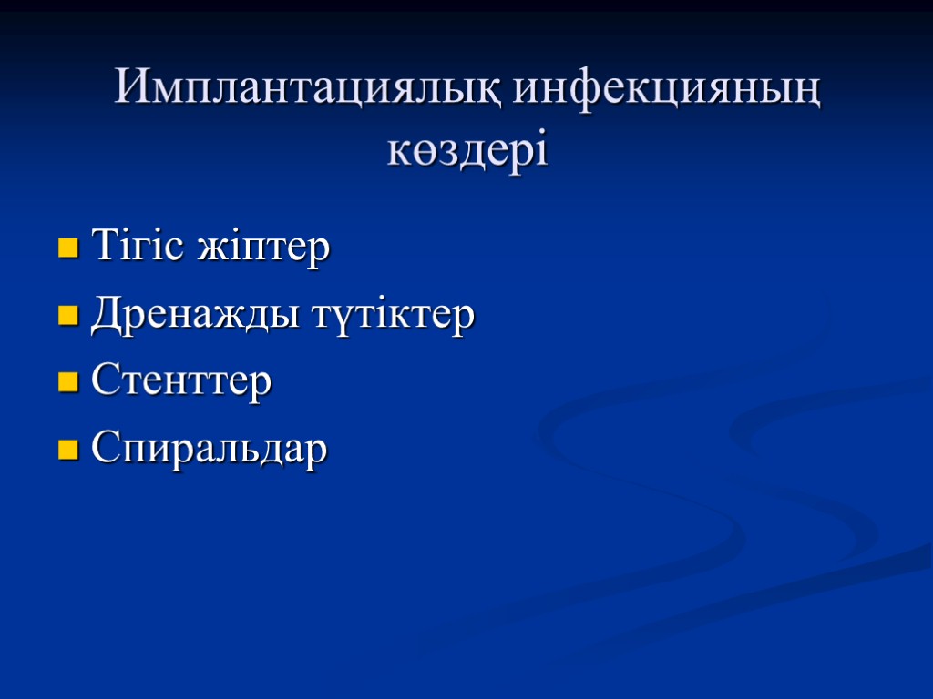 Имплантациялық инфекцияның көздері Тігіс жіптер Дренажды түтіктер Стенттер Спиральдар